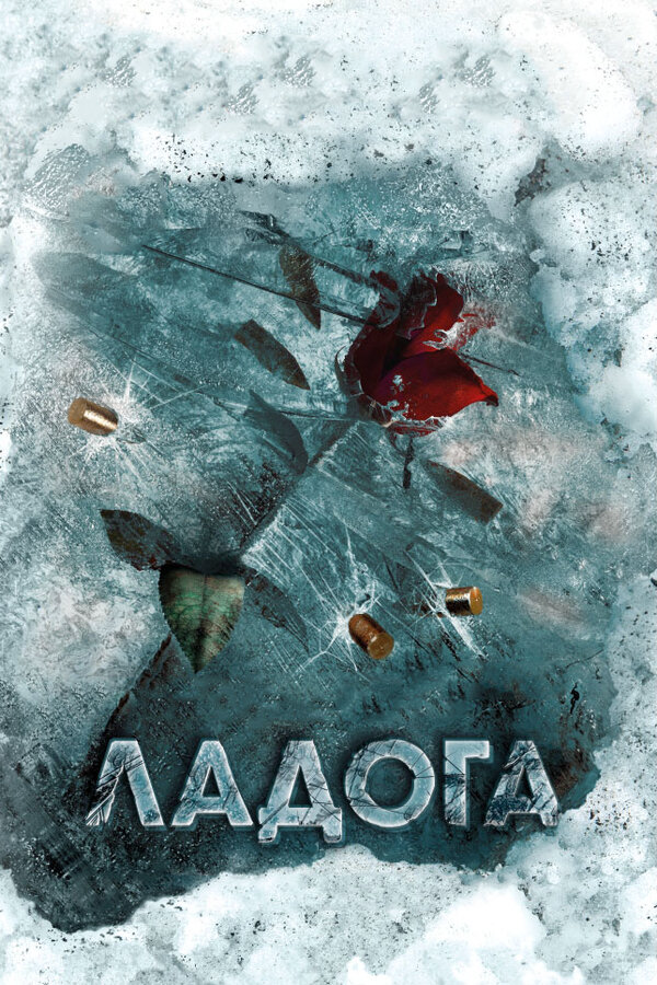 Ладога постер - смотреть онлайн